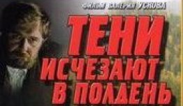 Тени исчезают в полдень (сериал 1971) 1 серия
