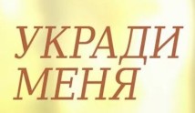 Укради меня (сериал 2016) 1-2 серия