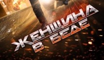 Женщина в беде (сериал 2014) 1 серия