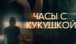 Часы с кукушкой (сериал 2019) 1 серия