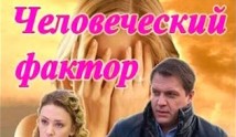 Человеческий фактор (сериал 2014) 1 серия