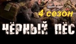 Чёрный пёс 4 сезон 1 серия