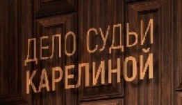 Дело судьи Карелиной (сериал 2017) 1 серия