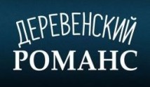Деревенский романс (сериал 2009) 1 серия