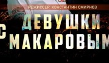 Девушки с Макаровым 1 сезон 1 серия