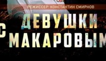 Девушки с Макаровым 2 сезон 1 серия