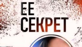 Её секрет (сериал 2018) 1 серия