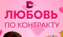 Любовь по контракту (сериал 2019) 1 серия