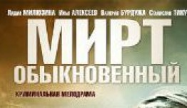 Мирт обыкновенный (сериал 2015) 1 серия