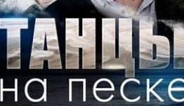 Танцы на песке (сериал 2020) 1 серия