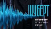 Шуберт (сериал 2017) 1 серия