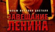 Завещание Ленина (сериал 2007) 1 серия