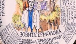 Зовите Ермолова! 1 сезон 1 серия