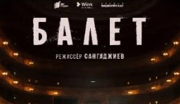 Балет 2 сезон 1 серия