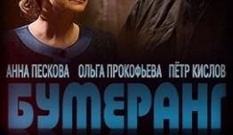 Бумеранг (сериал 2017) 1 серия