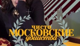 Чисто московские убийства 2 сезон 1 серия