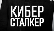 Киберсталкер 1 сезон 1 серия