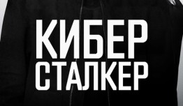 Киберсталкер 1 сезон 1 серия