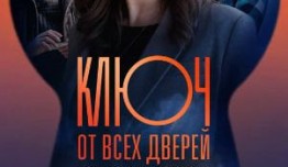 Ключ от всех дверей (сериал 2021) 1 серия