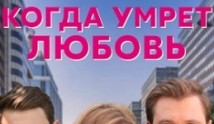 Когда умрёт любовь (сериал 2021) 1 серия