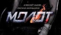 Молот / Борец (сериал 2016) 1 серия