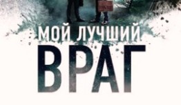 Мой лучший враг (сериал 2017) 1 серия