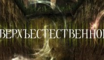 Сверхъестественное 3 сезон 1 серия