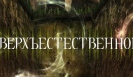 Сверхъестественное 3 сезон 1 серия