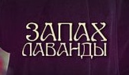 Запах лаванды (сериал 2016) 1 серия