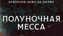 Полуночная месса (сериал 2021) 1 серия