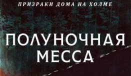 Полуночная месса (сериал 2021) 1 серия