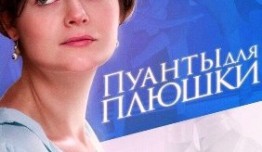 Пуанты для плюшки (сериал 2016) 1 серия