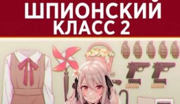 Шпионский класс 2 сезон 1 серия