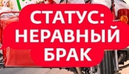 Статус: неравный брак (шоу 2023) 1 выпуск