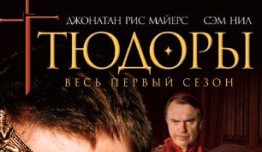 Тюдоры 1 сезон 1 серия