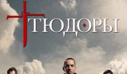 Тюдоры 4 сезон 1 серия