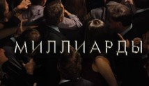 Миллиарды 5 сезон 1 серия