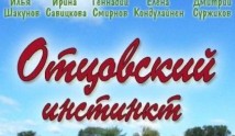 Отцовский инстинкт (сериал 2012) 1 серия