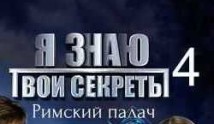 Я знаю твои секреты 4 сезон 1 серия