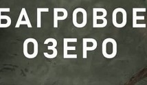 Багровое озеро (сериал 2022) 1 серия