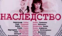 Наследство (сериал 2023) 1 серия