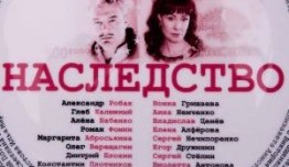 Наследство (сериал 2023) 1 серия