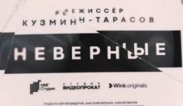 Неверные (сериал 2024) 1 серия