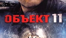 Объект 11 (сериал 2011) 1 серия