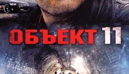 Объект 11 (сериал 2011) 1 серия