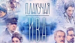 Плакучая ива (сериал 2018) 1 серия