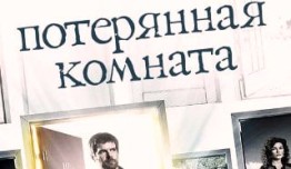 Потерянная комната (сериал 2006) 1 серия