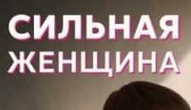 Сильная женщина (сериал 2020) 1 серия