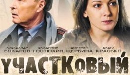 Участковый (сериал 2011) 1 серия