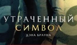 Утраченный символ (сериал 2021) 1 серия